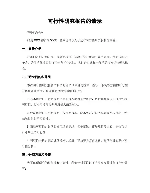 可行性研究报告的请示