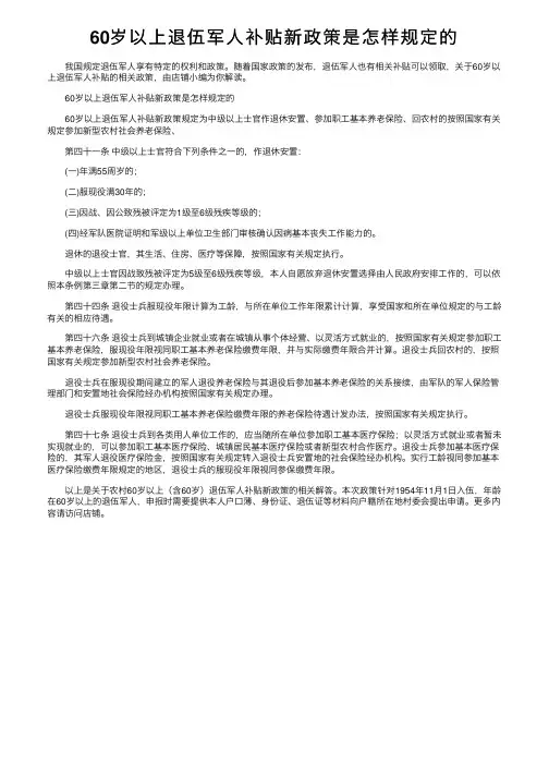 60岁以上退伍军人补贴新政策是怎样规定的