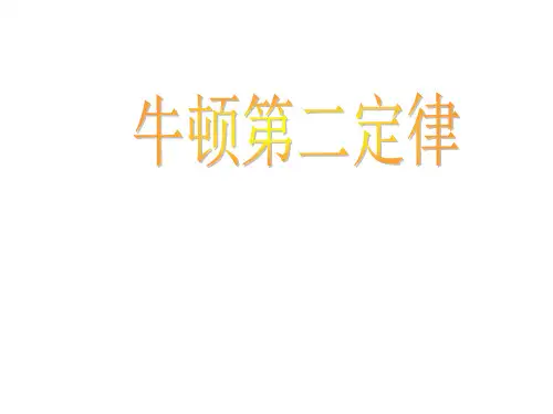 牛顿第二定律课件