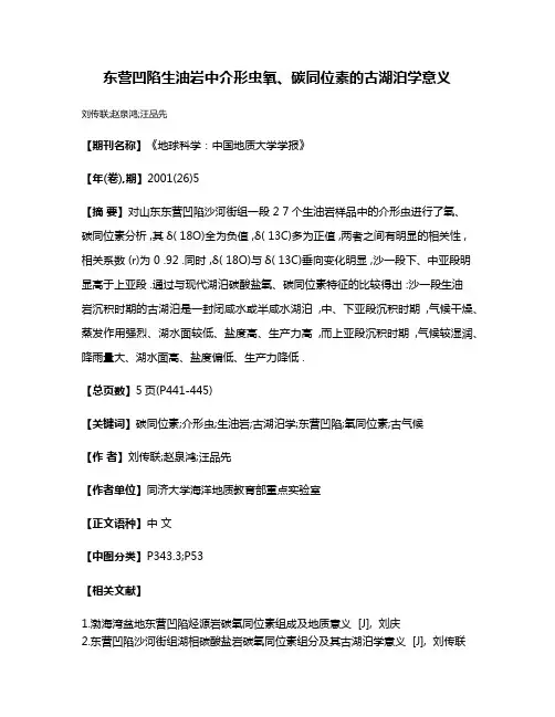 东营凹陷生油岩中介形虫氧、碳同位素的古湖泊学意义