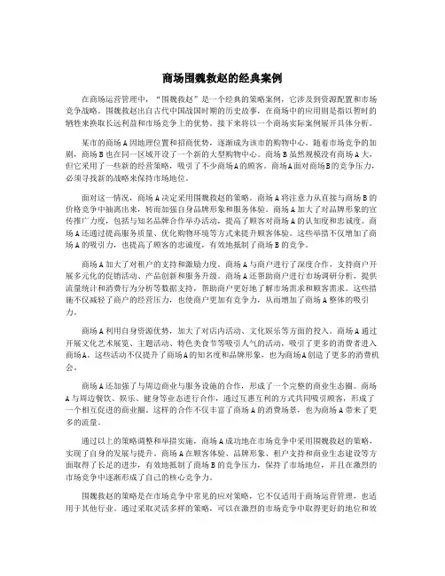 商场围魏救赵的经典案例