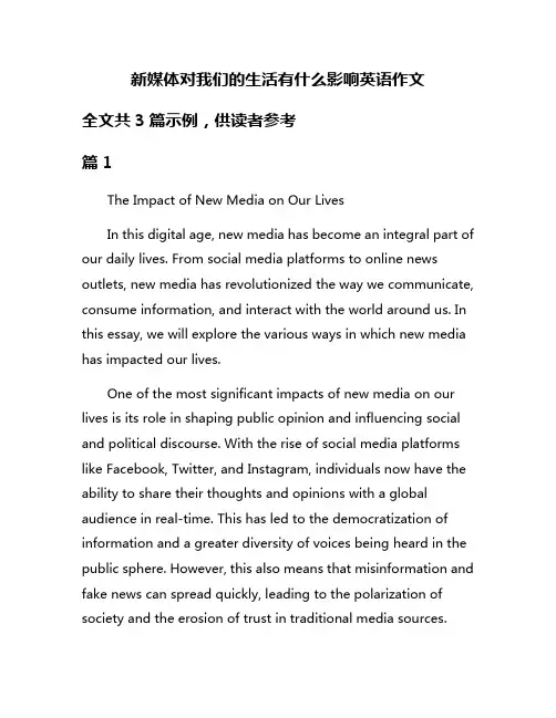 新媒体对我们的生活有什么影响英语作文