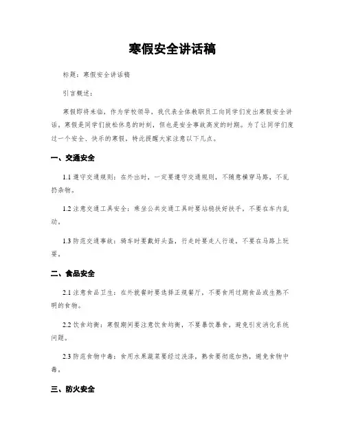 寒假安全讲话稿