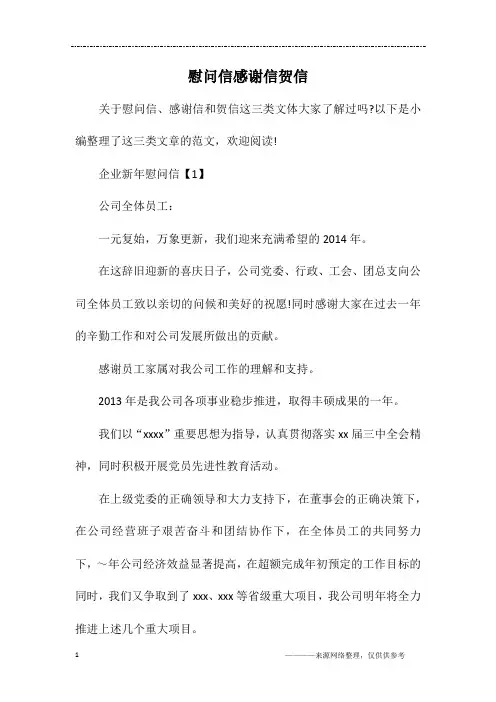 慰问信感谢信贺信