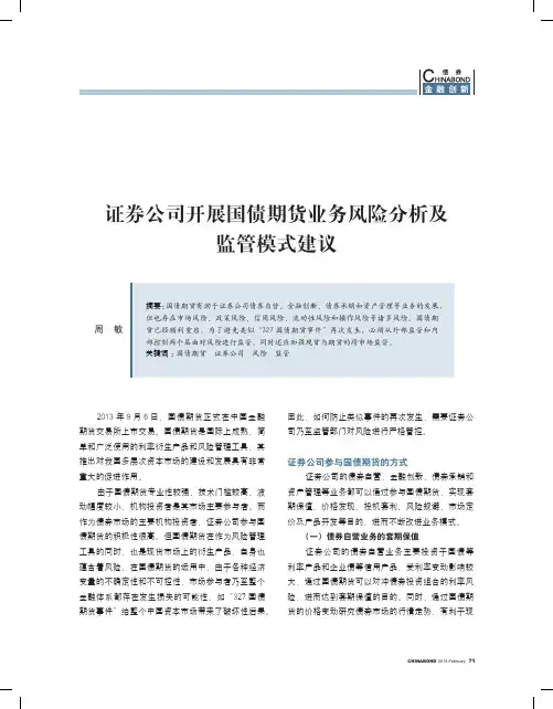 证券公司开展国债期货业务风险分析及监管模式建议