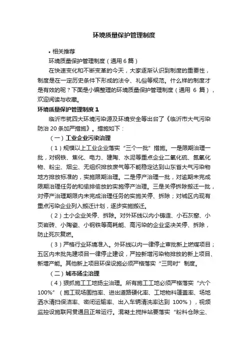 环境质量保护管理制度