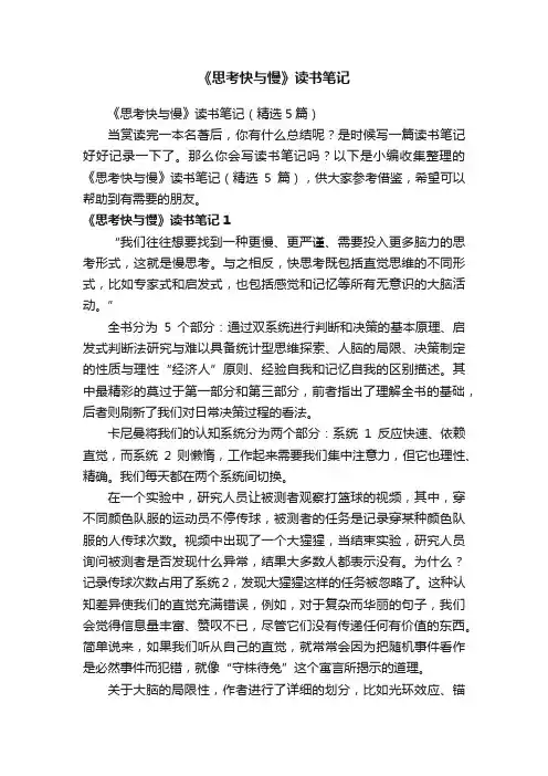 《思考快与慢》读书笔记（精选5篇）