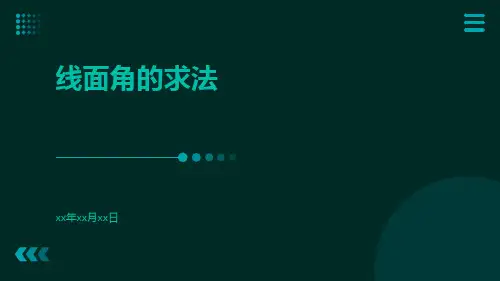 线面角的求法