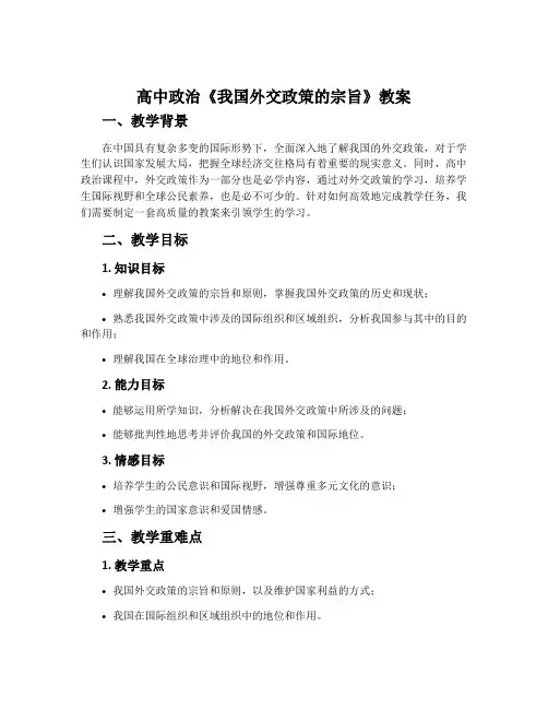 高中政治《我国外交政策的宗旨》教案