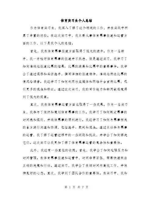体育实习生个人总结（三篇）