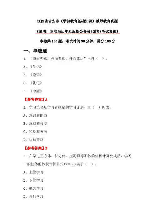 江西省吉安市《学前教育基础知识》教师教育真题