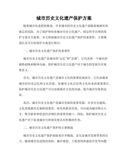 城市历史文化遗产保护方案