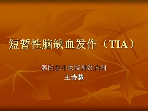 短暂性脑缺血发作