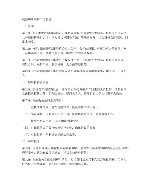 校园纠纷调解工作制度
