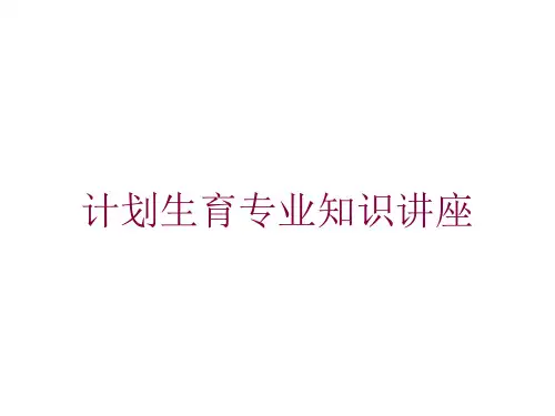 计划生育专业知识讲座培训课件