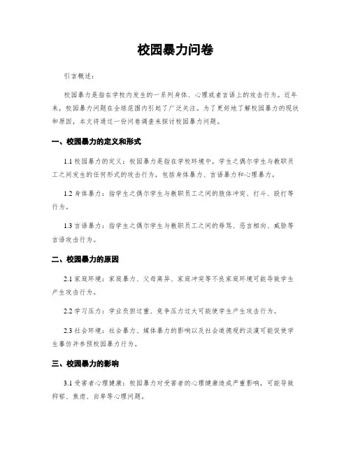 校园暴力问卷