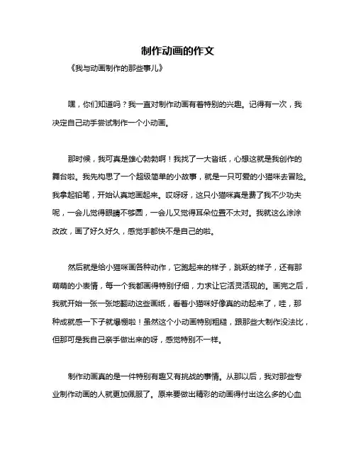 制作动画的作文