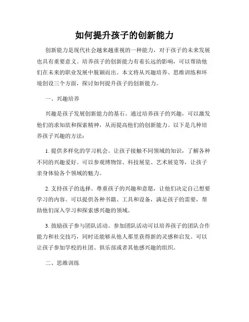 如何提升孩子的创新能力