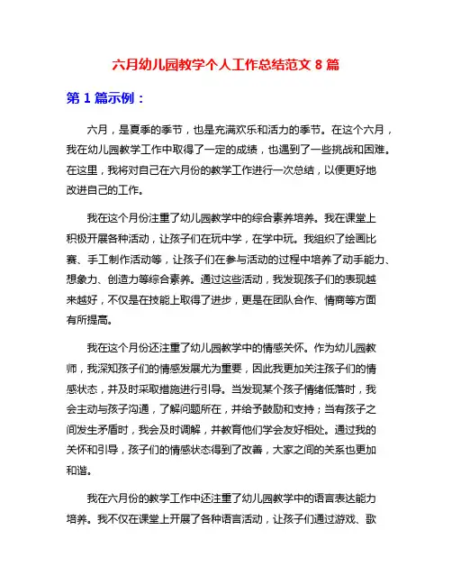 六月幼儿园教学个人工作总结范文8篇
