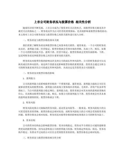 上市公司财务状况与股票价格 相关性分析