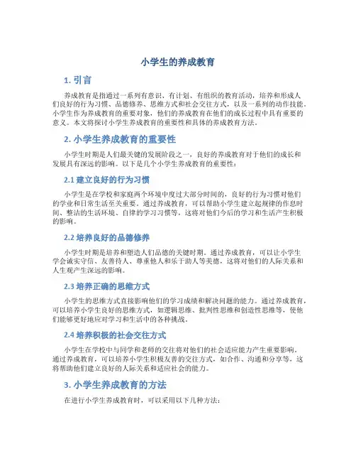 小学生的养成教育