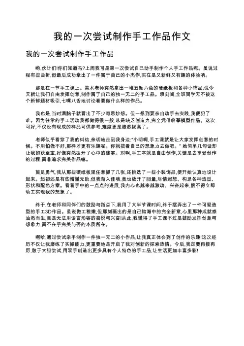 我的一次尝试制作手工作品作文