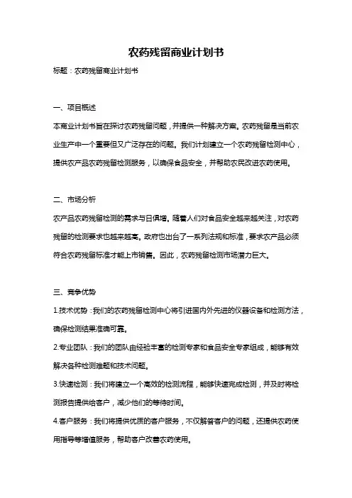 农药残留商业计划书