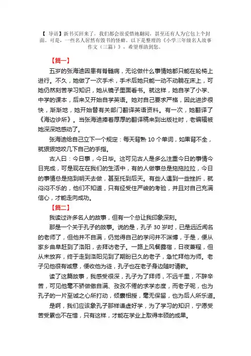 小学三年级名人故事作文（三篇）