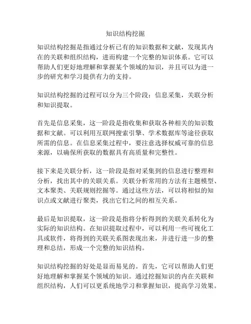 知识结构挖掘