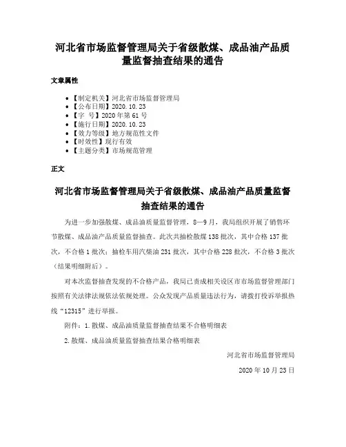 河北省市场监督管理局关于省级散煤、成品油产品质量监督抽查结果的通告