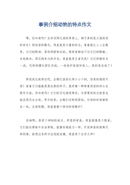 事例介绍动物的特点作文