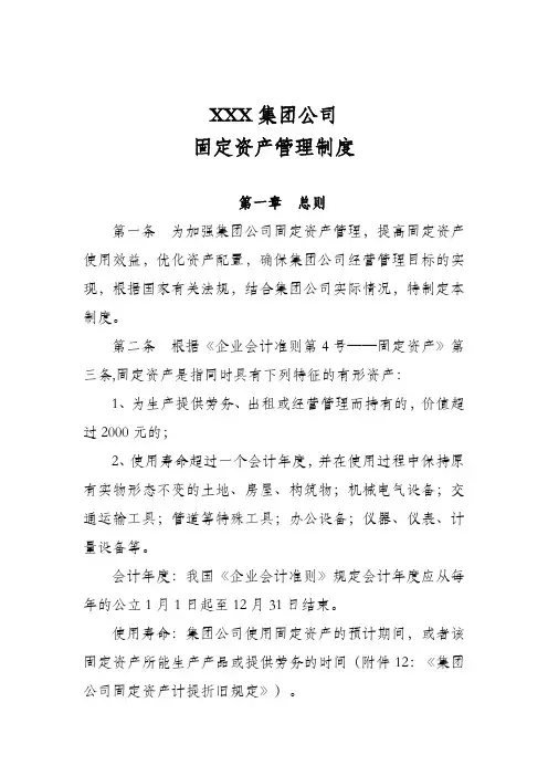 集团公司固定资产管理制度