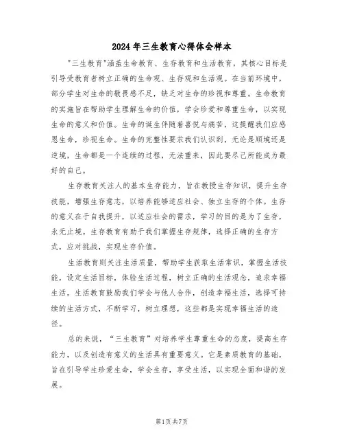 2024年三生教育心得体会样本（五篇）