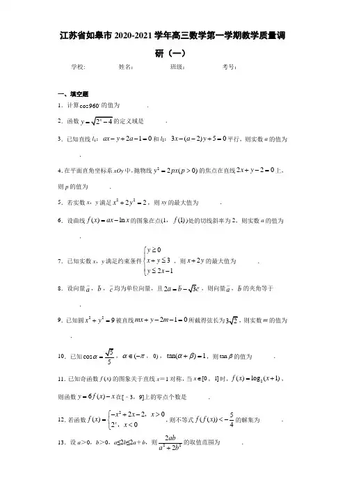 江苏省如皋市2020-2021学年高三数学第一学期教学质量调研(一)