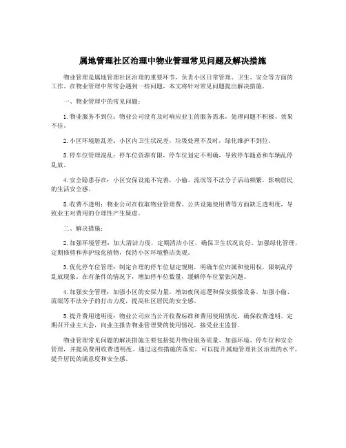属地管理社区治理中物业管理常见问题及解决措施
