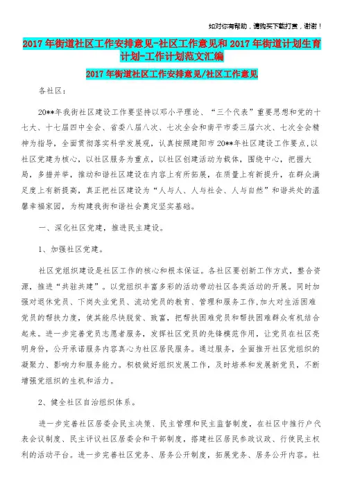 2017年街道社区工作安排意见社区工作意见和2017年街道计划生育计划工作计划范文汇编