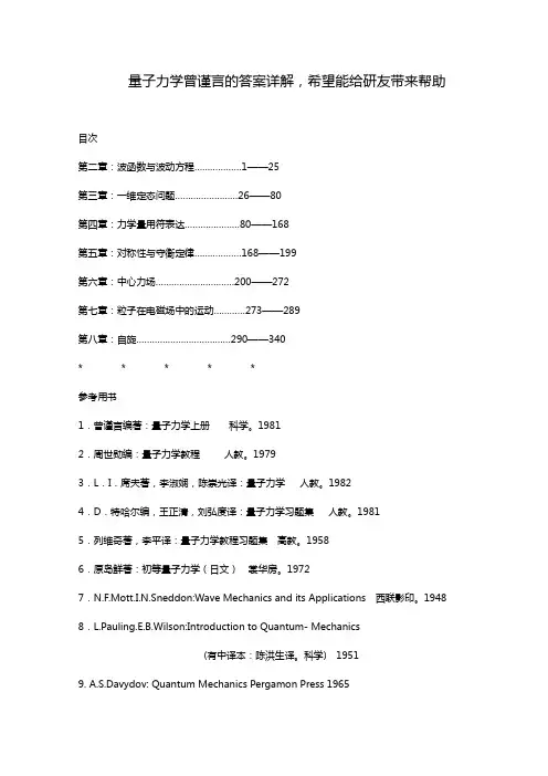 量子力学曾谨言第二章第三章答案