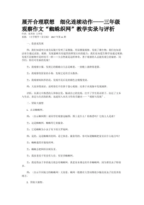 展开合理联想  细化连续动作——三年级观察作文“蜘蛛织网”教学实录与评析