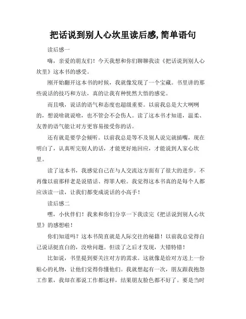 把话说到别人心坎里读后感,简单语句