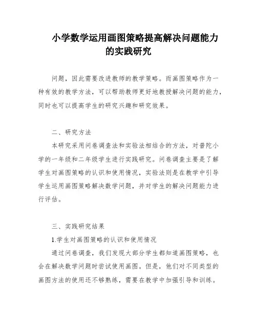 小学数学运用画图策略提高解决问题能力的实践研究