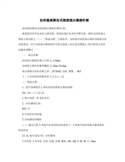 如何提高牌坊式深度指示器指针续