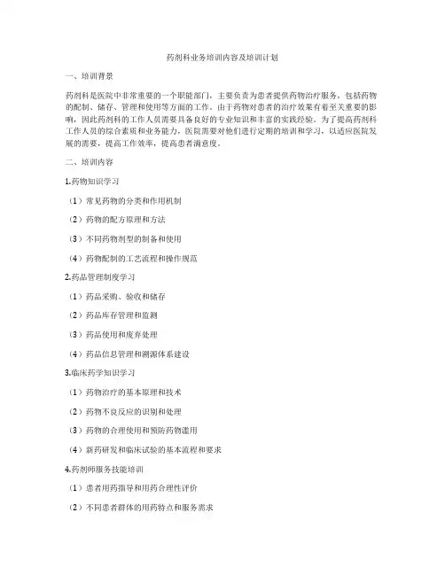 药剂科业务培训内容及培训计划