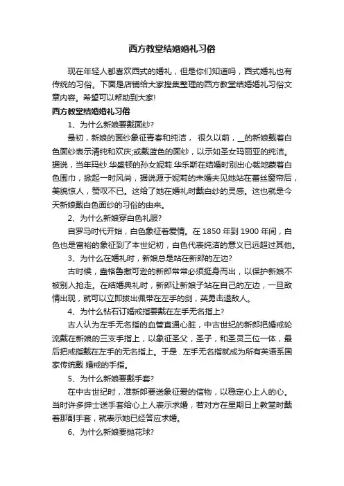 西方教堂结婚婚礼习俗
