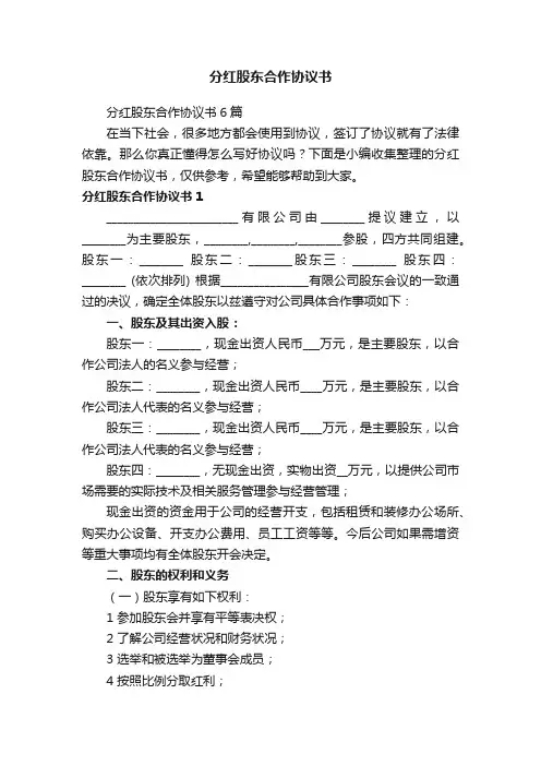 分红股东合作协议书6篇