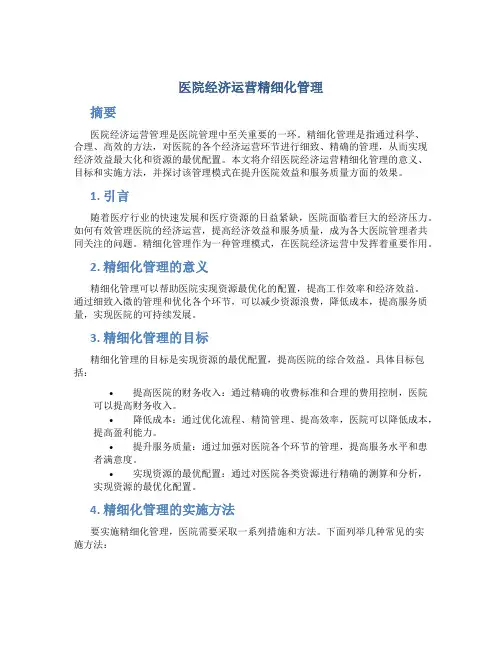 医院经济运营精细化管理