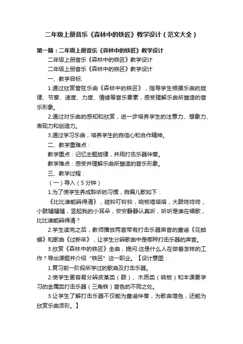 二年级上册音乐《森林中的铁匠》教学设计（范文大全）