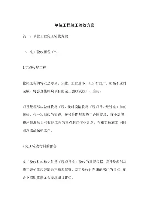 单位工程竣工验收方案