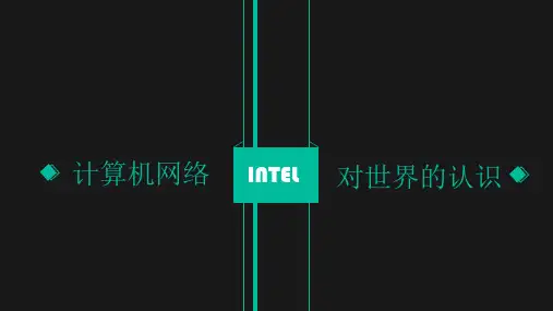 计算机网络基础知识
