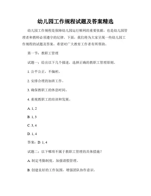 幼儿园工作规程试题及答案精选