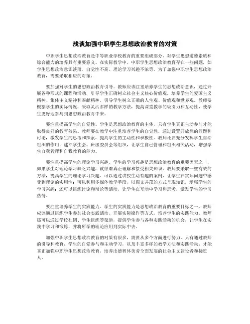 浅谈加强中职学生思想政治教育的对策